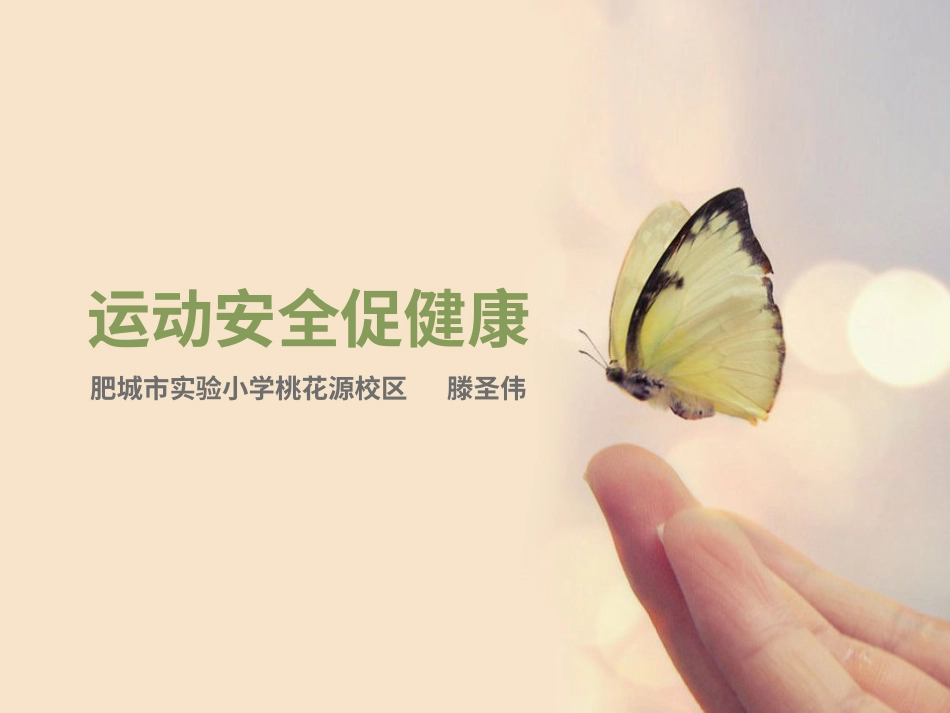 体育与健康（3-4年级）第1节《安全运动促健康》ppt课件2.ppt_第2页