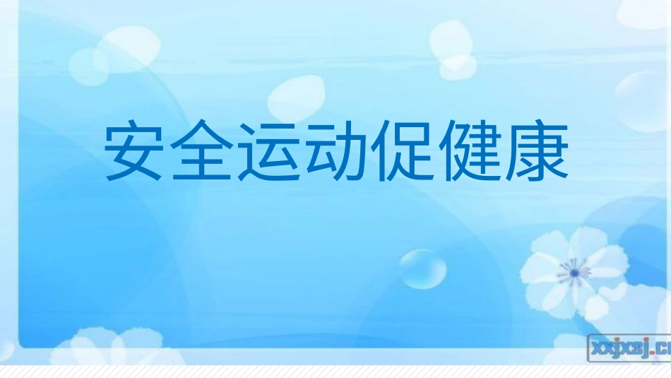 体育与健康（3-4年级）第1节《安全运动促健康》ppt课件3.pptx_第1页