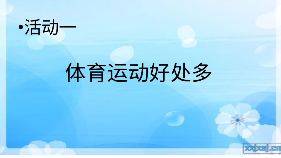体育与健康（3-4年级）第1节《安全运动促健康》ppt课件3.pptx_第3页