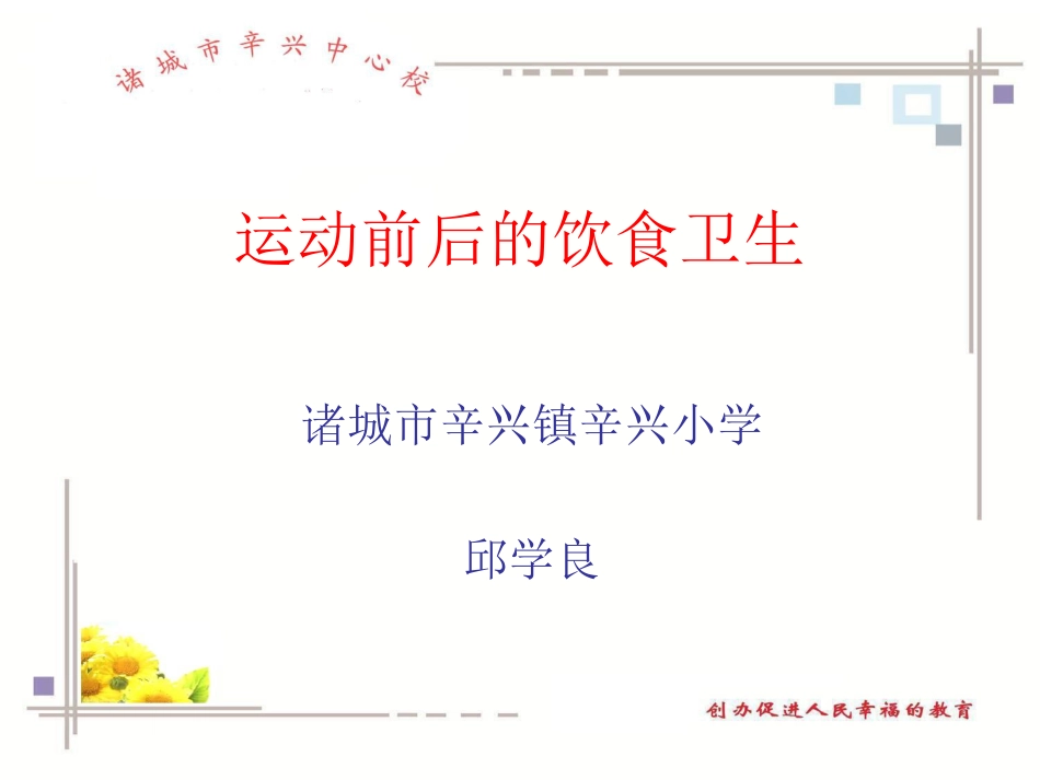 体育与健康（3-4年级）第2节《运动前后的饮食卫生》ppt课件1.ppt_第1页