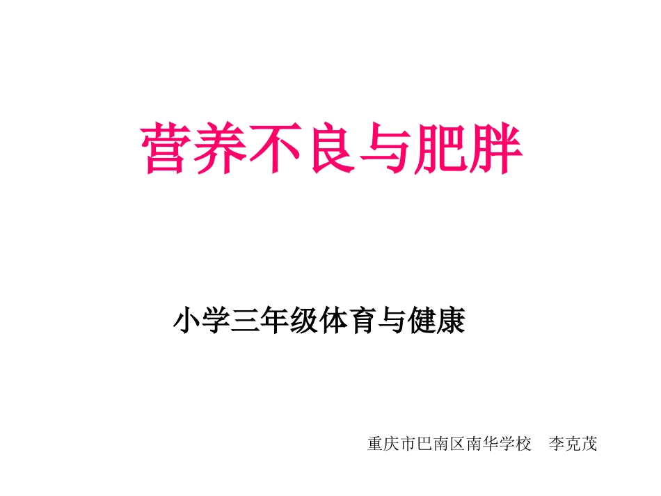 体育与健康（3-4年级）第3节《营养不良与肥胖》ppt课件1.ppt_第1页