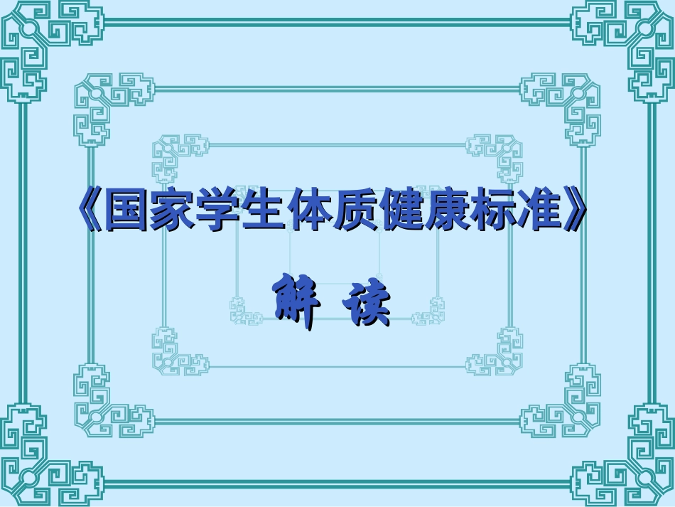 体育与健康（3-4年级）第4节《国家学生体质健康标准的意义和要求》ppt课件1.ppt_第1页
