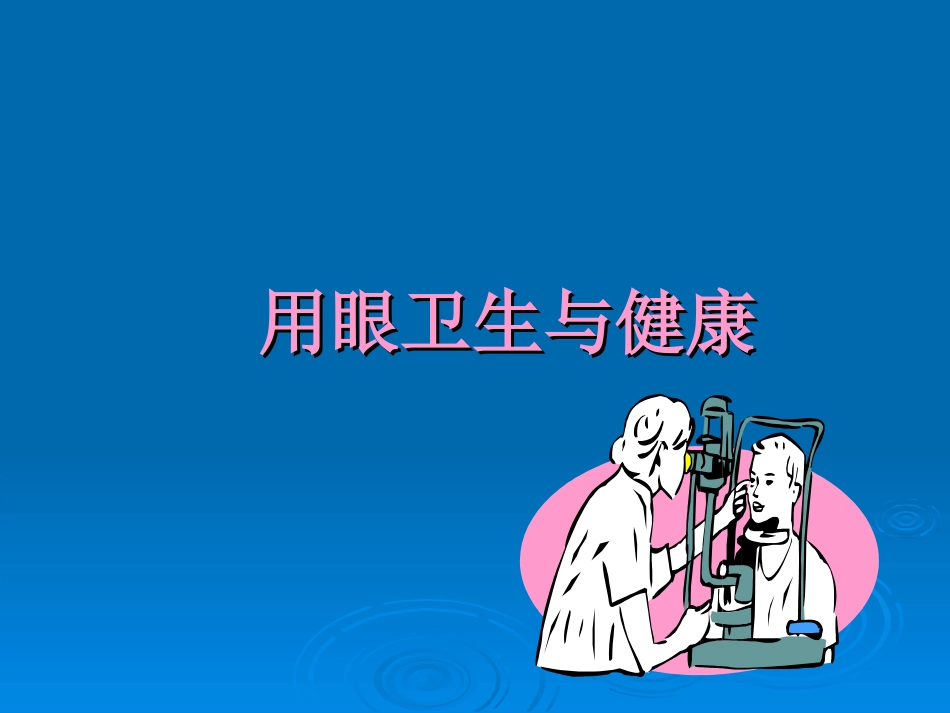 体育与健康（3-4年级）第5节《用眼卫生》ppt课件2.ppt_第1页