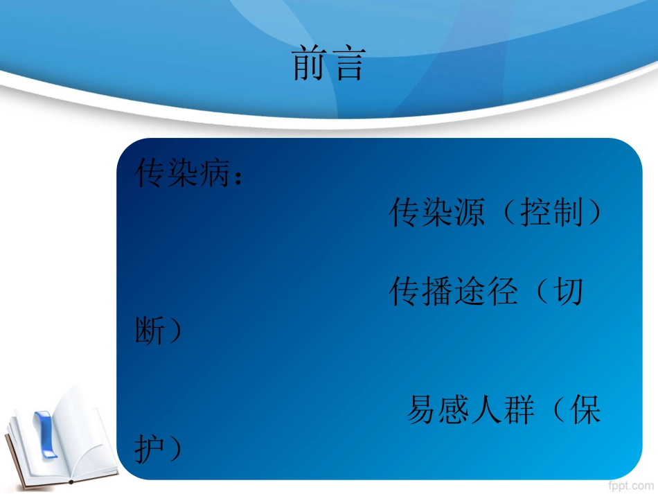 体育与健康（3-4年级）第6节《呼吸道传染病的预防》ppt课件2.ppt_第2页