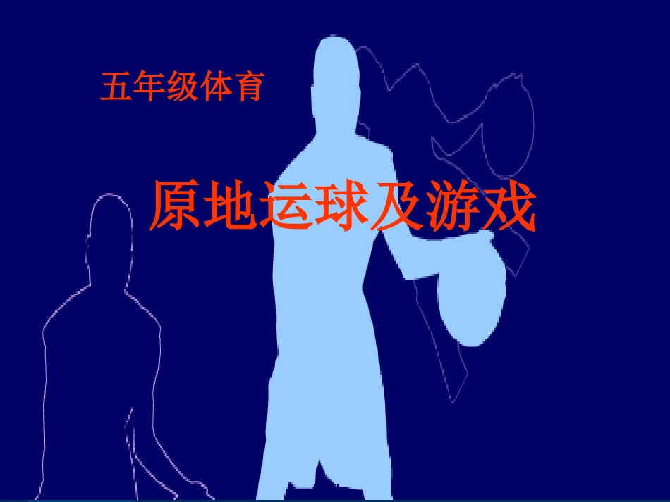 体育与健康（5-6年级）第1节《小篮球》ppt课件1.ppt_第1页
