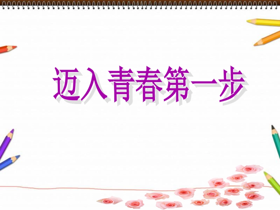 体育与健康（5-6年级）第2节《迈入青春期》ppt课件1.ppt_第1页
