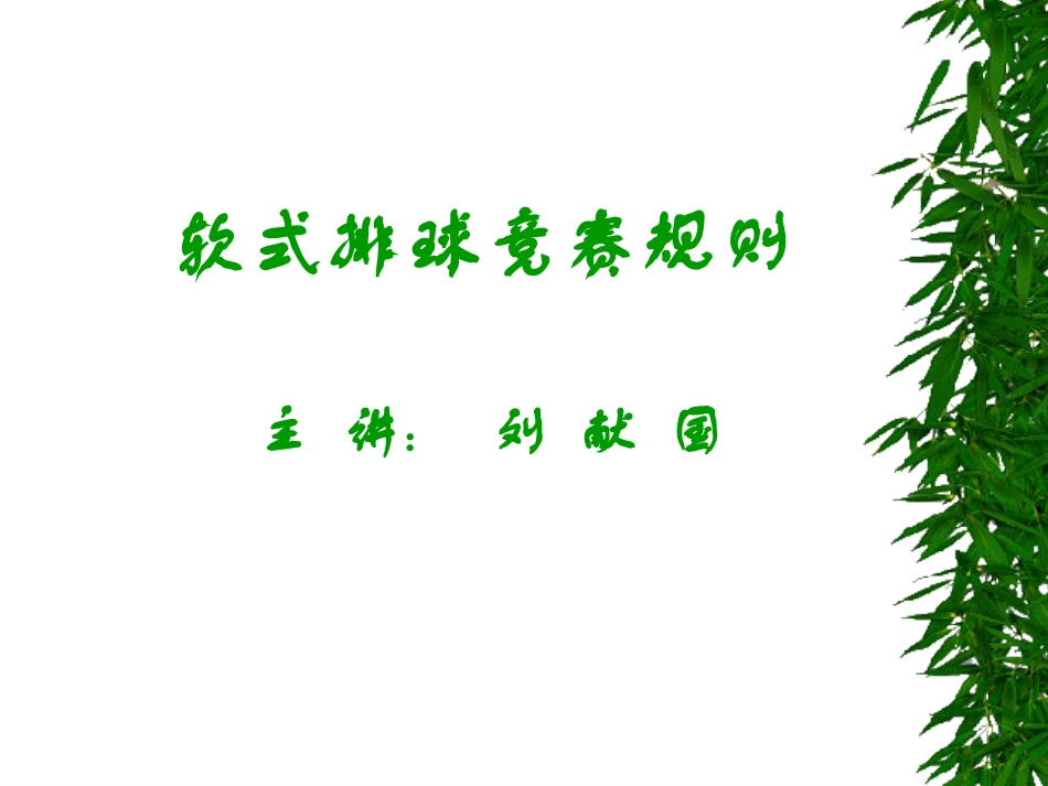 体育与健康（5-6年级）第3节《软式排球》ppt课件1.ppt_第1页
