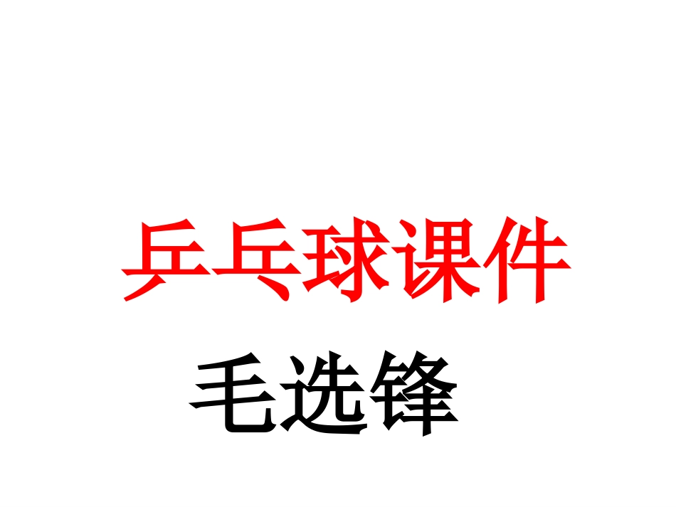 体育与健康（5-6年级）第4节《乒乓球》ppt课件1.ppt_第1页