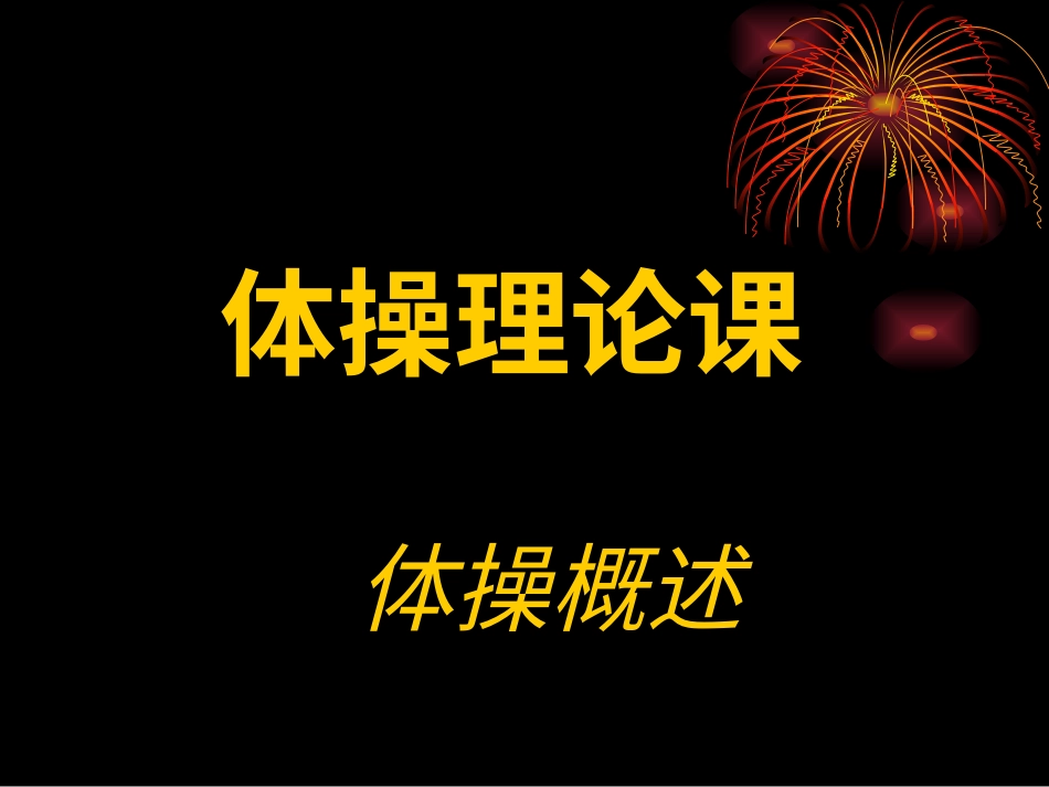体育与健康（5-6年级）第5节《支撑跳跃》ppt课件1.ppt_第1页