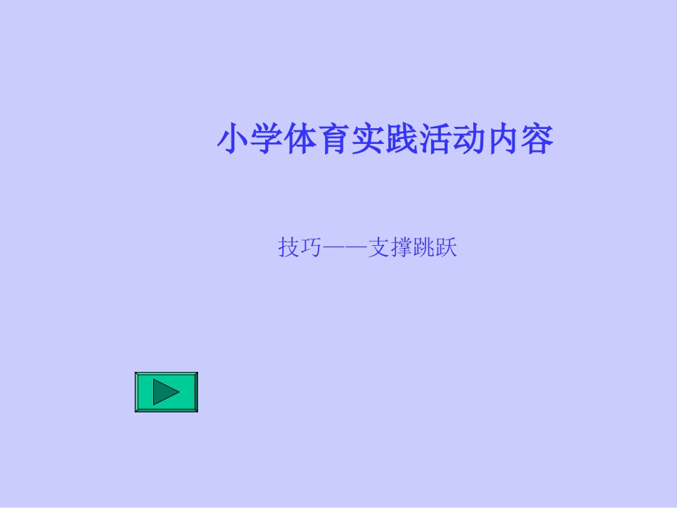 体育与健康（5-6年级）第5节《支撑跳跃》ppt课件2.ppt_第1页
