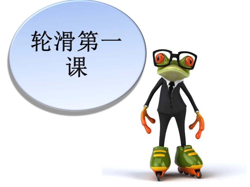 体育与健康（5-6年级）第六章《轮滑》ppt课件.pptx_第2页