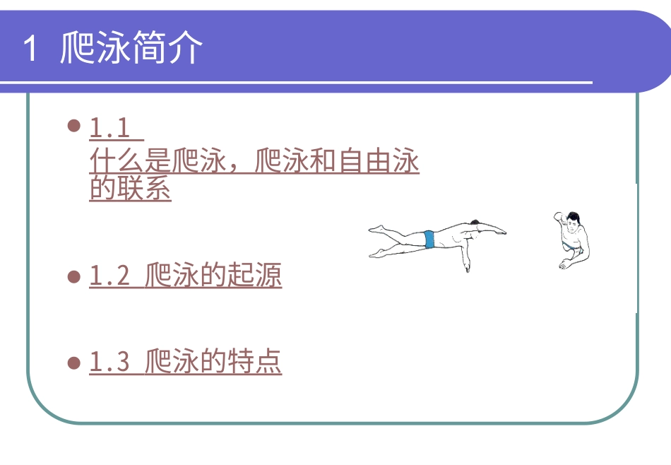 体育与健康（5-6年级）第七章《游泳》ppt课件1.ppt_第2页