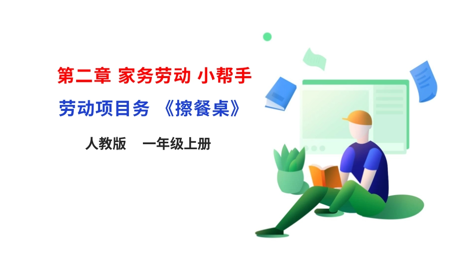 【核心素养目标】人教版《劳动教育》一上   第二章 家务劳动 小帮手 劳动项目五 《擦餐桌》课件.pptx_第1页