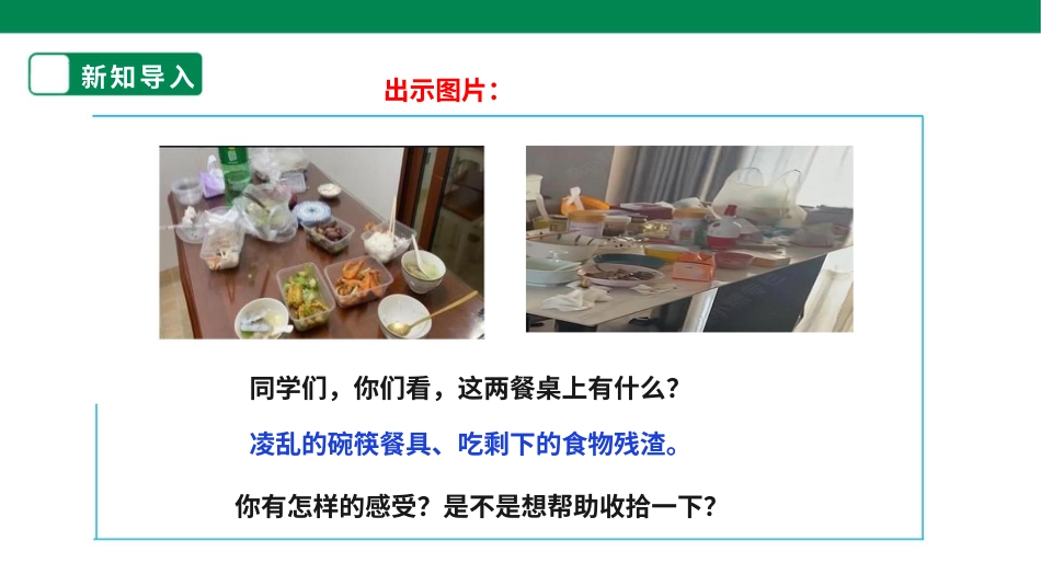 【核心素养目标】人教版《劳动教育》一上   第二章 家务劳动 小帮手 劳动项目五 《擦餐桌》课件.pptx_第3页