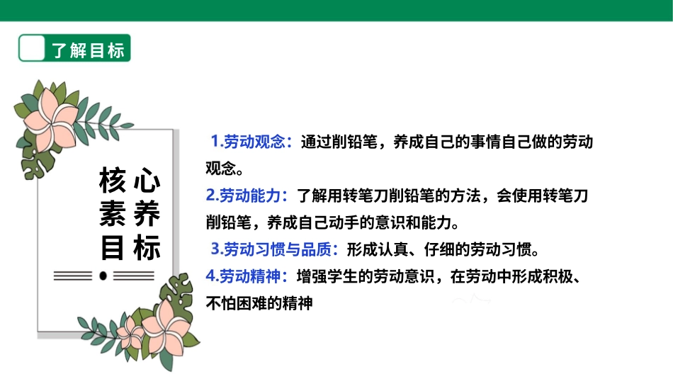 【核心素养目标】人教版《劳动教育》一上   第三章 校园劳动 我能行 劳动项目八《削铅笔》  件.pptx_第2页