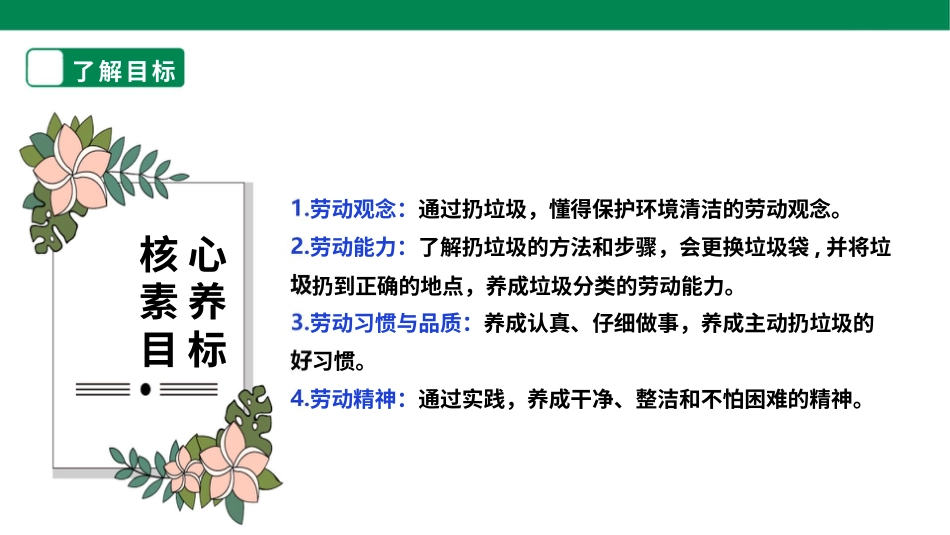【核心素养目标】人教版《劳动教育》一上  第二章 家务劳动 小帮手  劳动项目六《扔垃圾》 件.pptx_第2页
