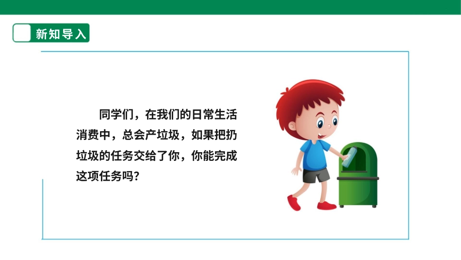 【核心素养目标】人教版《劳动教育》一上  第二章 家务劳动 小帮手  劳动项目六《扔垃圾》 件.pptx_第3页