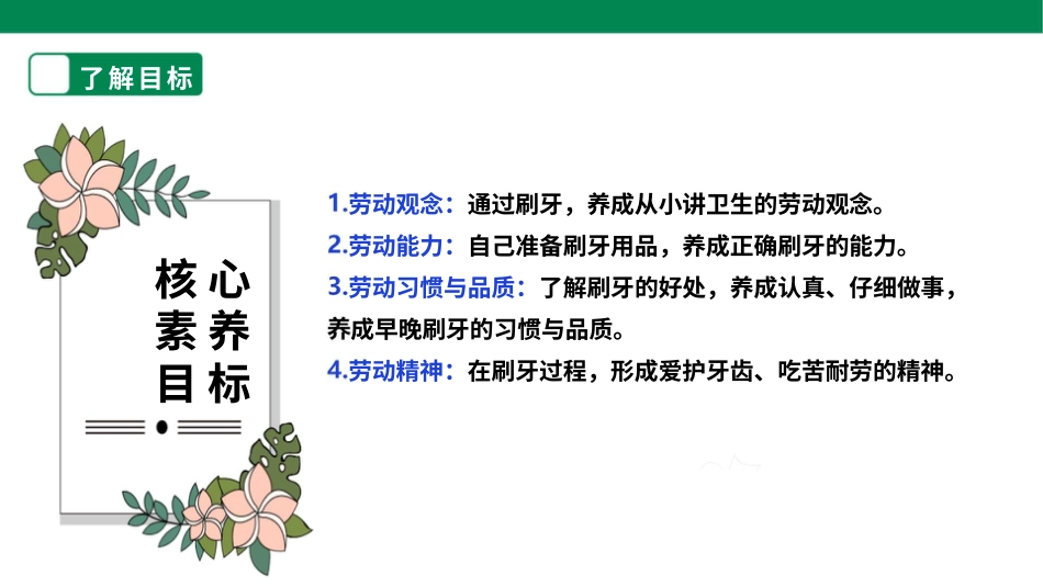【核心素养目标】人教版《劳动教育》一上 劳动项目二《刷牙》  课件.pptx_第2页