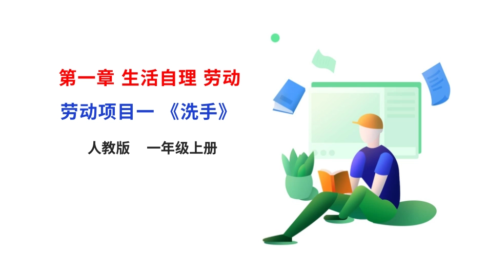 【核心素养目标】人教版《劳动教育》一上 劳动项目一《洗手》课件.pptx_第1页