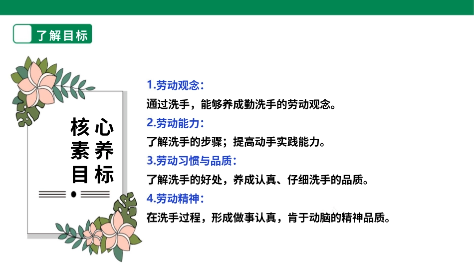 【核心素养目标】人教版《劳动教育》一上 劳动项目一《洗手》课件.pptx_第2页