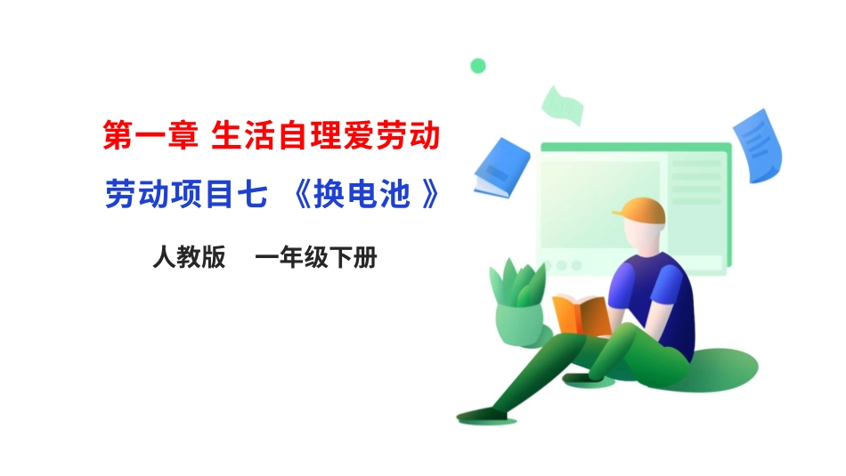 【人教版】《劳动教育》1⁮下 劳动项目7《换电池》课件.pptx_第1页