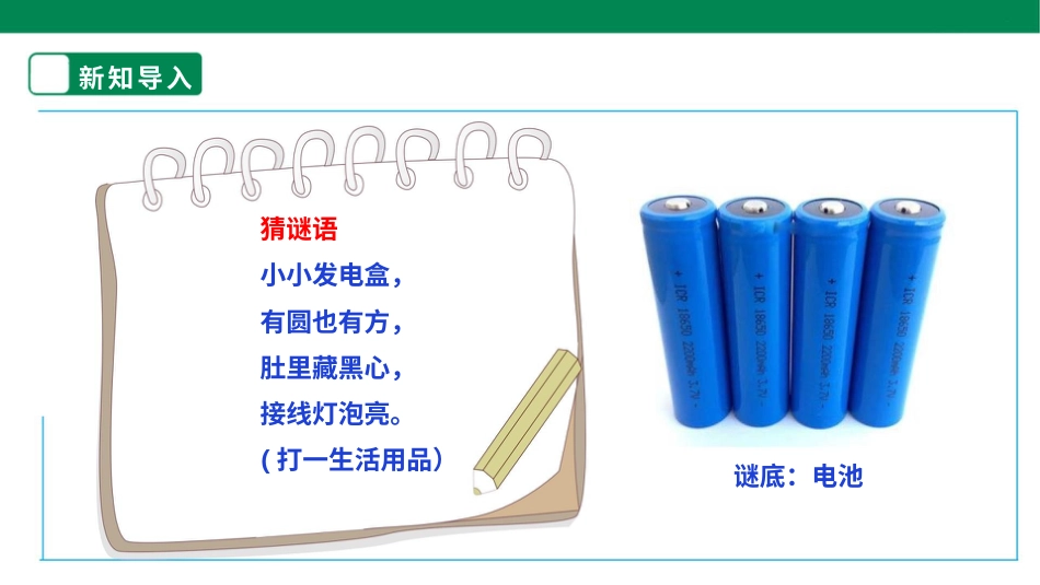 【人教版】《劳动教育》1⁮下 劳动项目7《换电池》课件.pptx_第3页