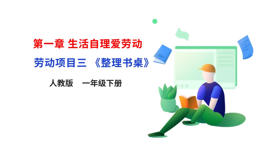 【人教版】《劳动教育》1下 劳动项目三《整理书桌》课件.pptx_第1页