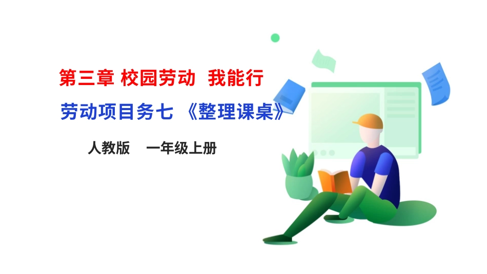 【人教版】《劳动教育》一上 劳动项目七《整理课桌》 件.pptx_第1页
