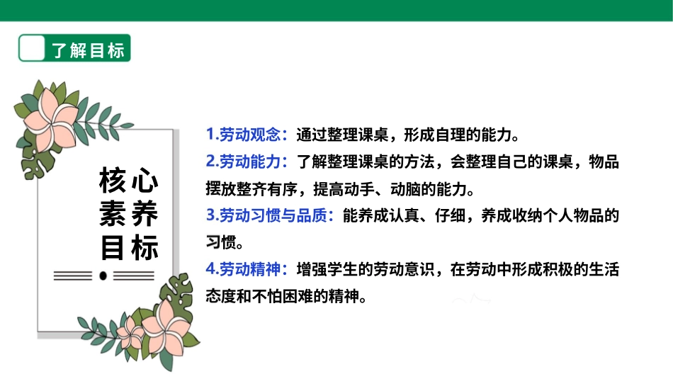 【人教版】《劳动教育》一上 劳动项目七《整理课桌》 件.pptx_第2页