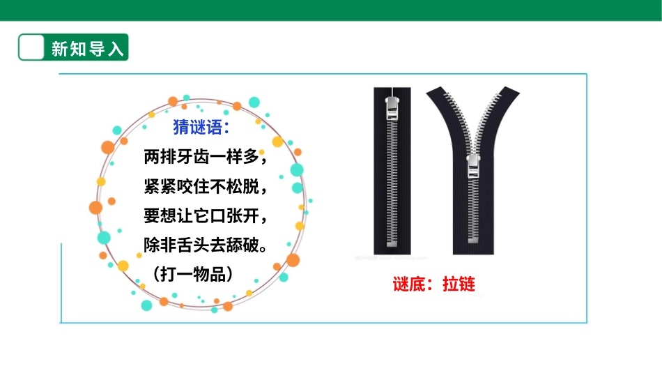 【人教版】《劳动教育》一上 劳动项目三《拉拉链与系纽扣》课件.pptx_第3页