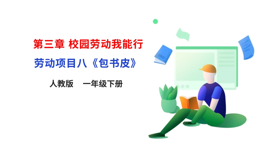 【人教版】《劳动教育》一下 劳动项目八《包书皮》  课件.pptx_第1页