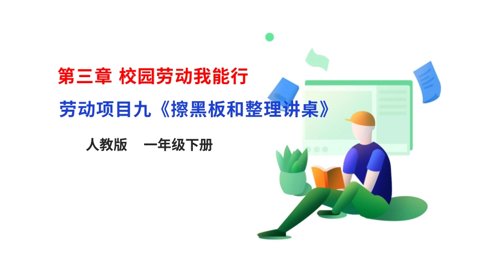 【人教版】《劳动教育》一下 劳动项目九《擦黑板和整理讲桌》课件.pptx_第1页