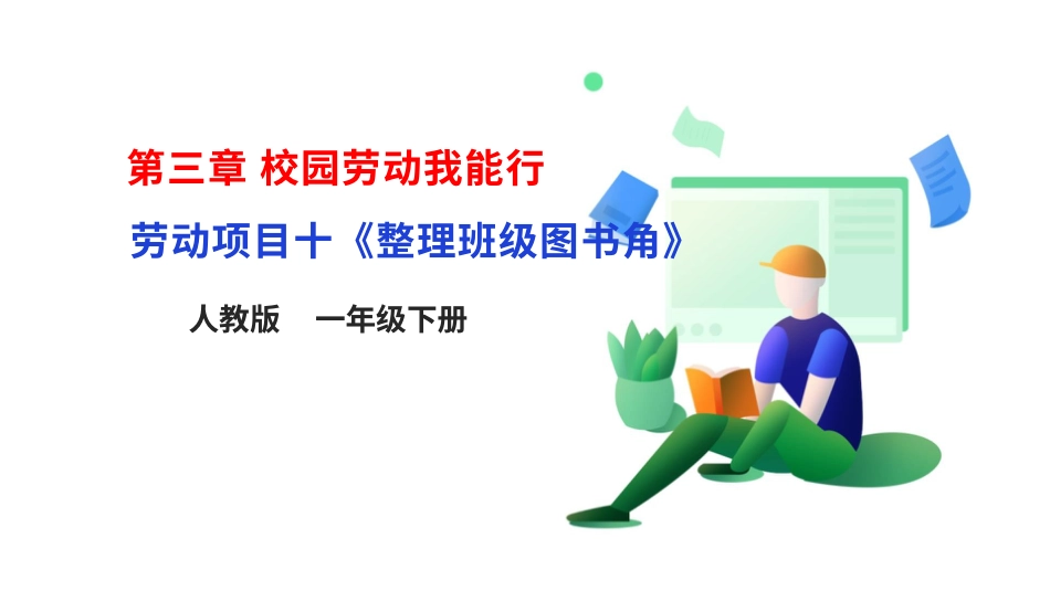 【人教版】《劳动教育》一下 劳动项目十《整理班级图书角》课件.pptx_第1页