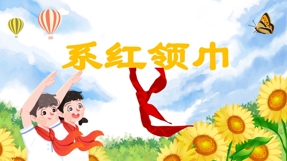 【人教版】《劳动教育》一下项目一：系红领巾（课件）.pptx_第1页