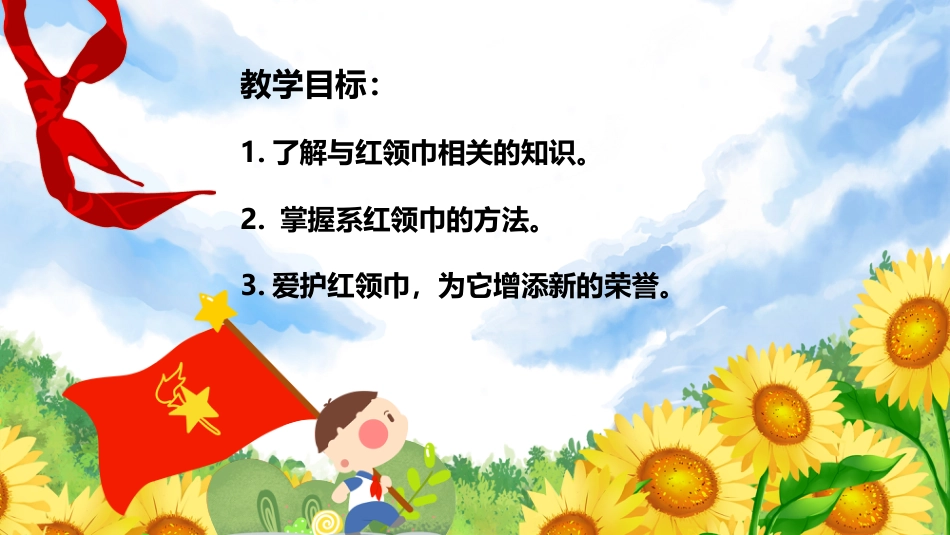 【人教版】《劳动教育》一下项目一：系红领巾（课件）.pptx_第2页