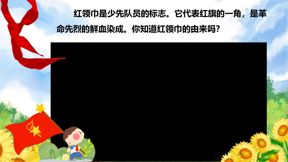 【人教版】《劳动教育》一下项目一：系红领巾（课件）.pptx_第3页