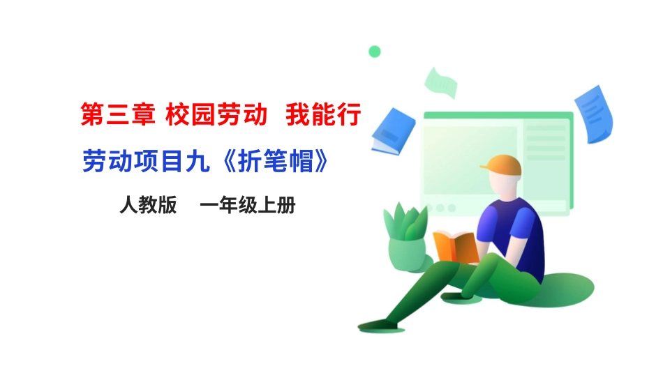 【人教版】《劳动教育实践活动手册》1年级上册  第三章 校园劳动 我能行 劳动项目九《折笔帽》  件.pptx_第1页