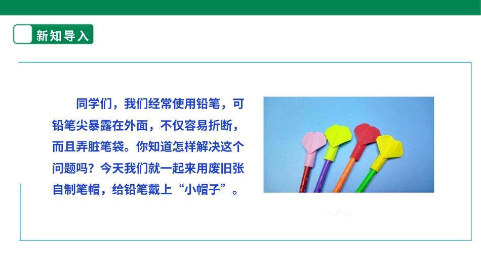 【人教版】《劳动教育实践活动手册》1年级上册  第三章 校园劳动 我能行 劳动项目九《折笔帽》  件.pptx_第3页