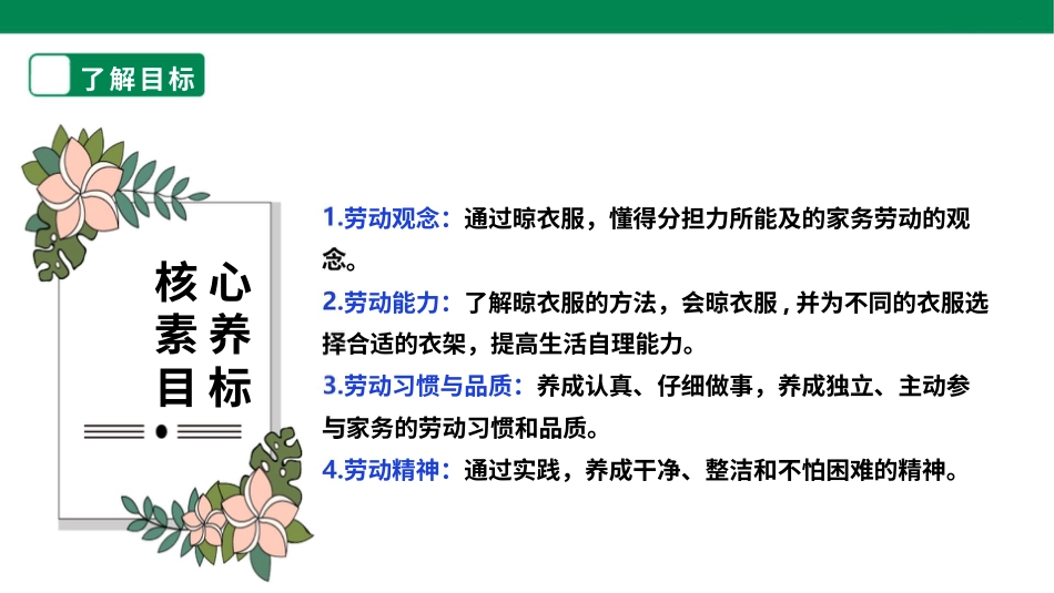【核心素养目标】人教版《劳动教育》二上 第二章 加我劳动 小帮手 劳动项目五 《晾衣服》课件.pptx_第2页