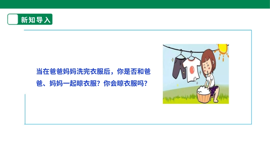 【核心素养目标】人教版《劳动教育》二上 第二章 加我劳动 小帮手 劳动项目五 《晾衣服》课件.pptx_第3页