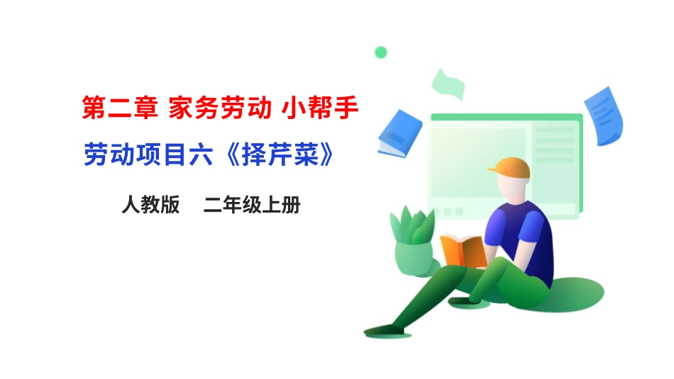 【核心素养目标】人教版《劳动教育》二上 第二章 加我劳动 小帮手劳动项目六《择芹菜》 课件.pptx_第1页