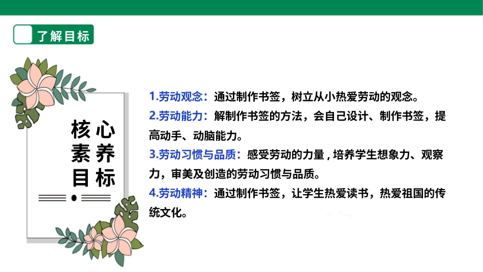 【核心素养目标】人教版《劳动教育》二上 劳动项目九《自制书签》课件.pptx_第2页