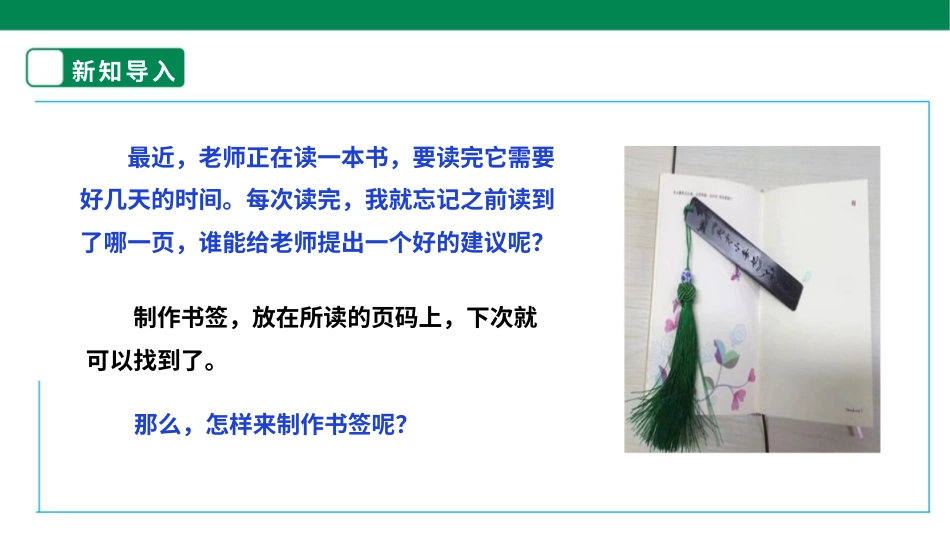 【核心素养目标】人教版《劳动教育》二上 劳动项目九《自制书签》课件.pptx_第3页