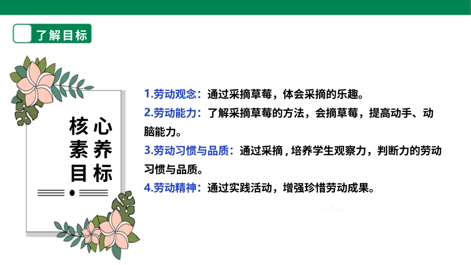 【核心素养目标】人教版《劳动教育》二上 劳动项目十《采摘草莓》课件.pptx_第2页