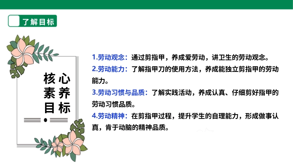【核心素养目标】人教版《劳动教育》二上 劳动项目一 《剪指甲》课件.pptx_第2页