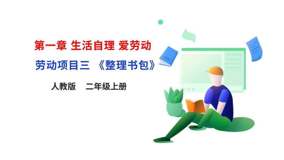 【人教版】《劳动教育》二上 劳动项目三《整理书包》课件.pptx_第1页