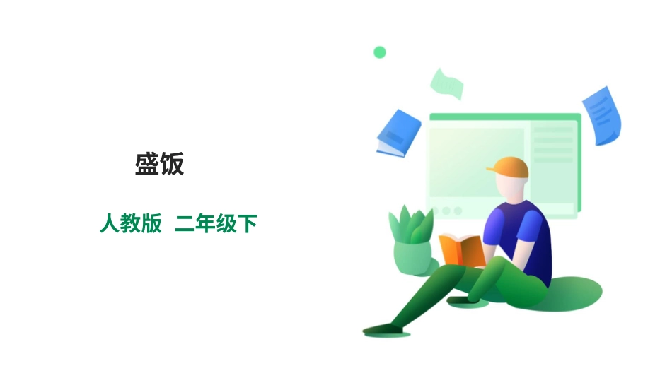 【人教版】《劳动教育》二下  劳动项目六 盛饭 课件.pptx_第1页