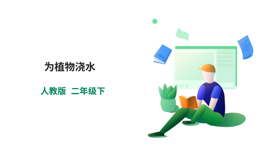 【人教版】《劳动教育》二下 劳动项目八  为植物浇水  课件.pptx_第1页