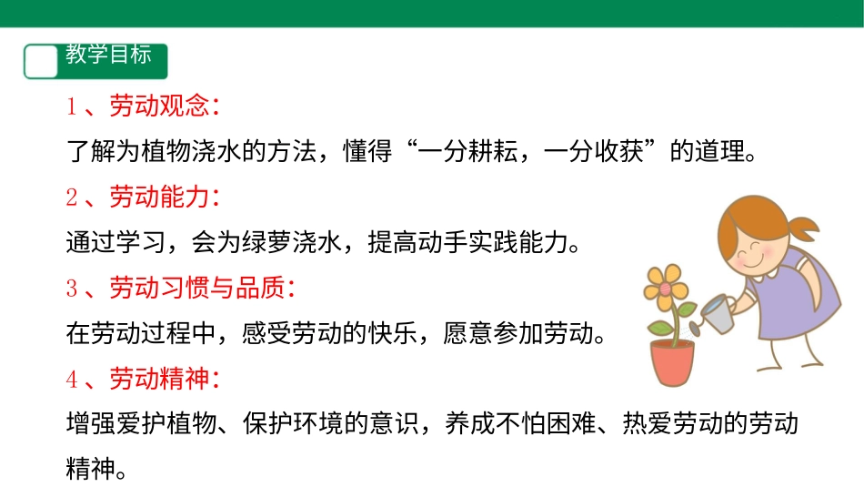 【人教版】《劳动教育》二下 劳动项目八  为植物浇水  课件.pptx_第2页