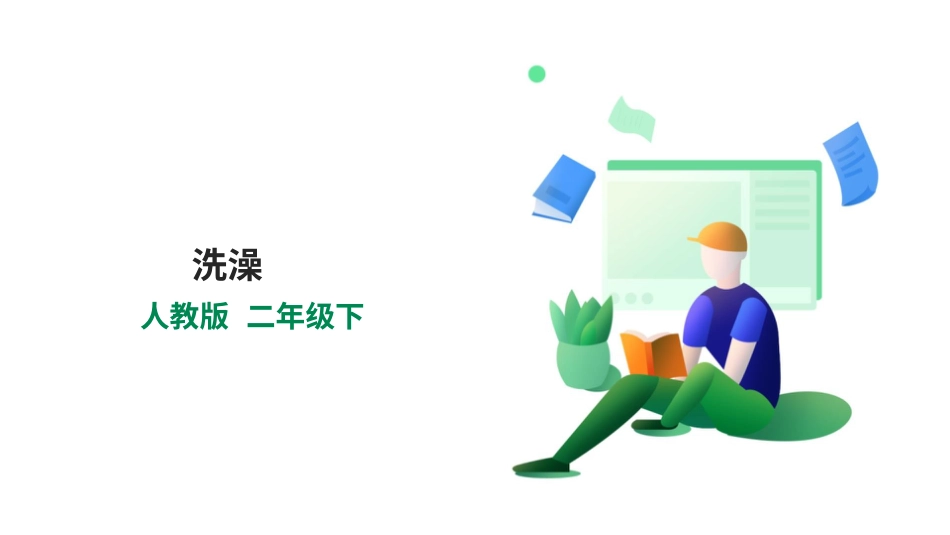 【人教版】《劳动教育》二下 劳动项目二 洗澡 课件.pptx_第1页